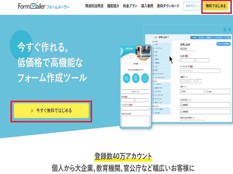 無料のフォーム作成、フォームメーラーの登録方法