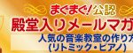 音楽教室メールマガジンが殿堂入り!継続は力なりです。